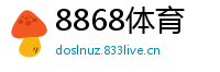8868体育